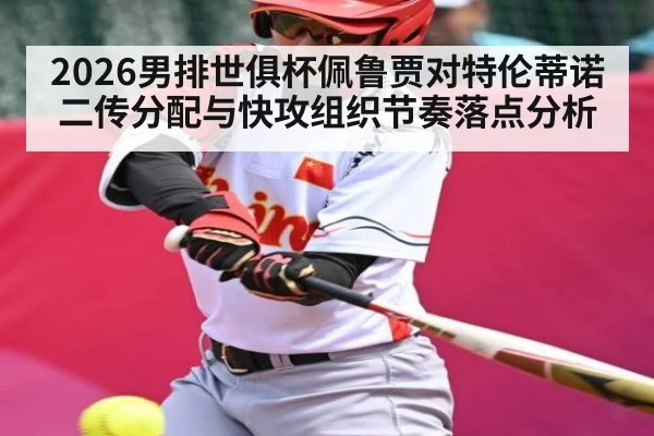 2026男排世俱杯佩鲁贾对特伦蒂诺二传分配与快攻组织节奏落点分析