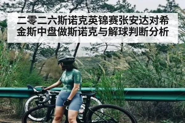 二零二六斯诺克英锦赛张安达对希金斯中盘做斯诺克与解球判断分析