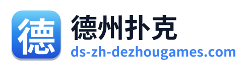 德州扑克
