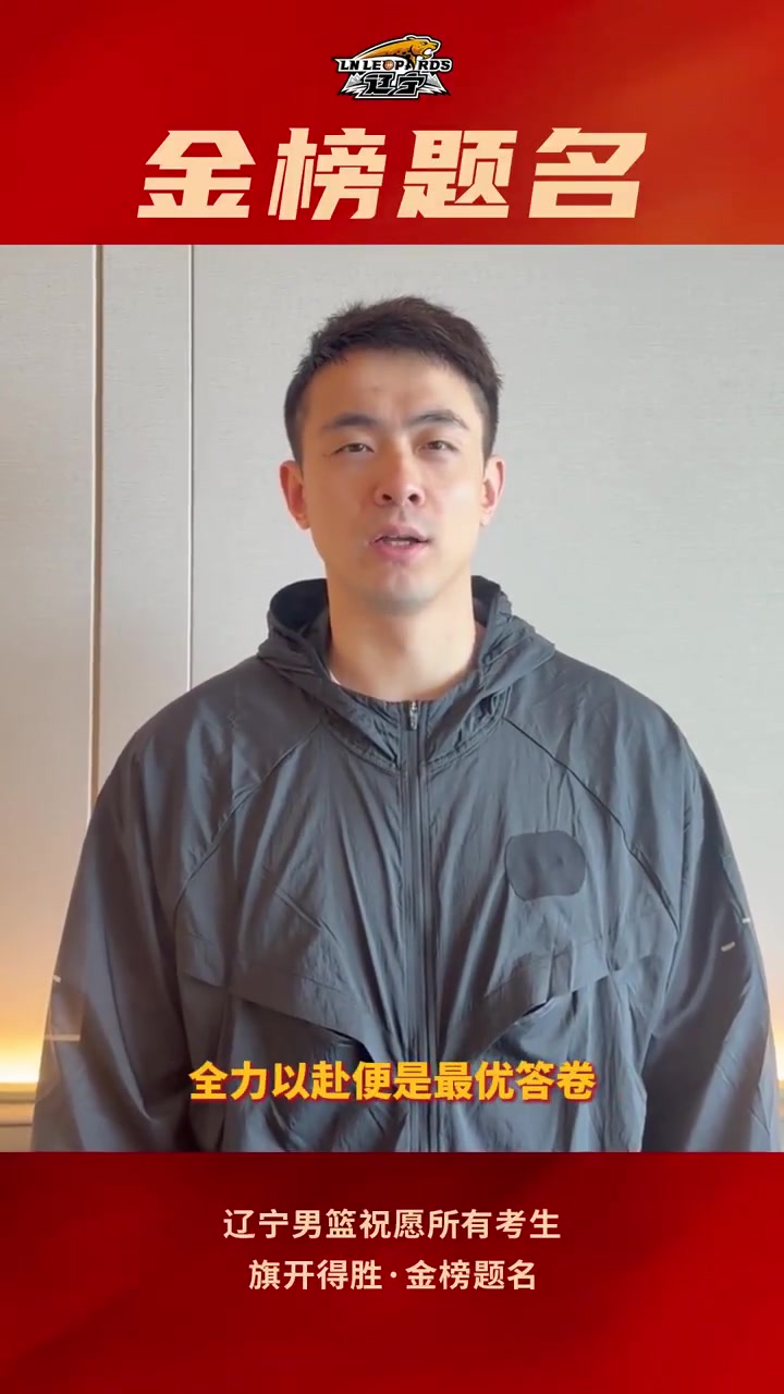 德州扑克APP-辽宁男篮祝所有高考考生，旗开得胜，金榜题名！